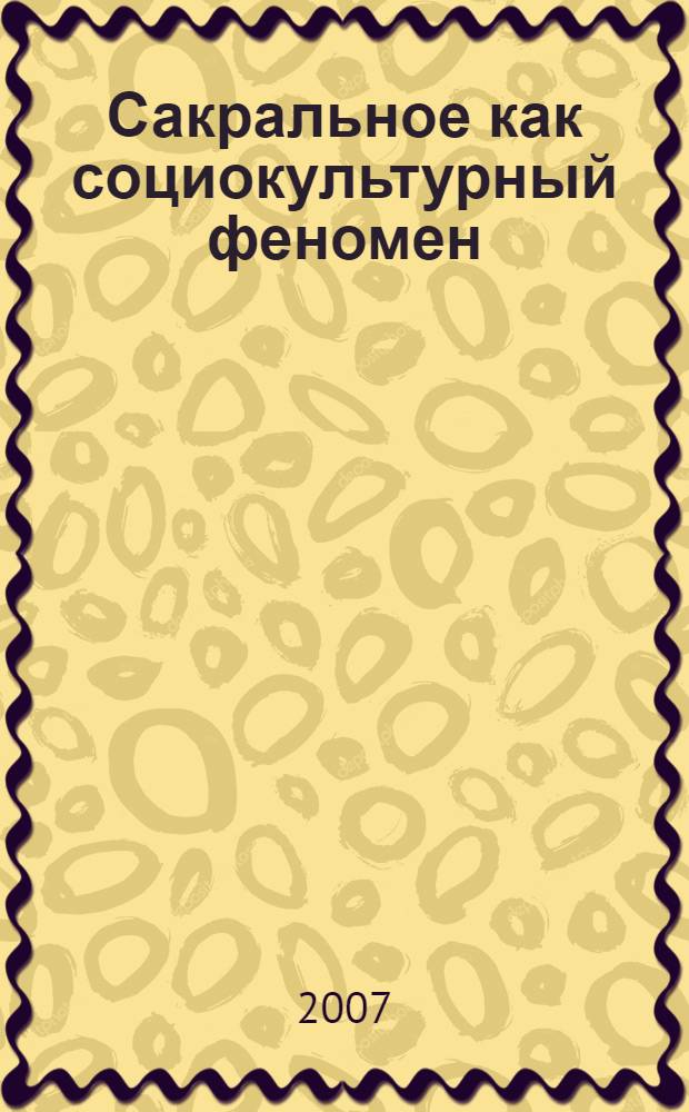 Сакральное как социокультурный феномен : автореф. дис. на соиск. учен. степ. канд. филос. наук : специальность 09.00.11 <Соц. философия>