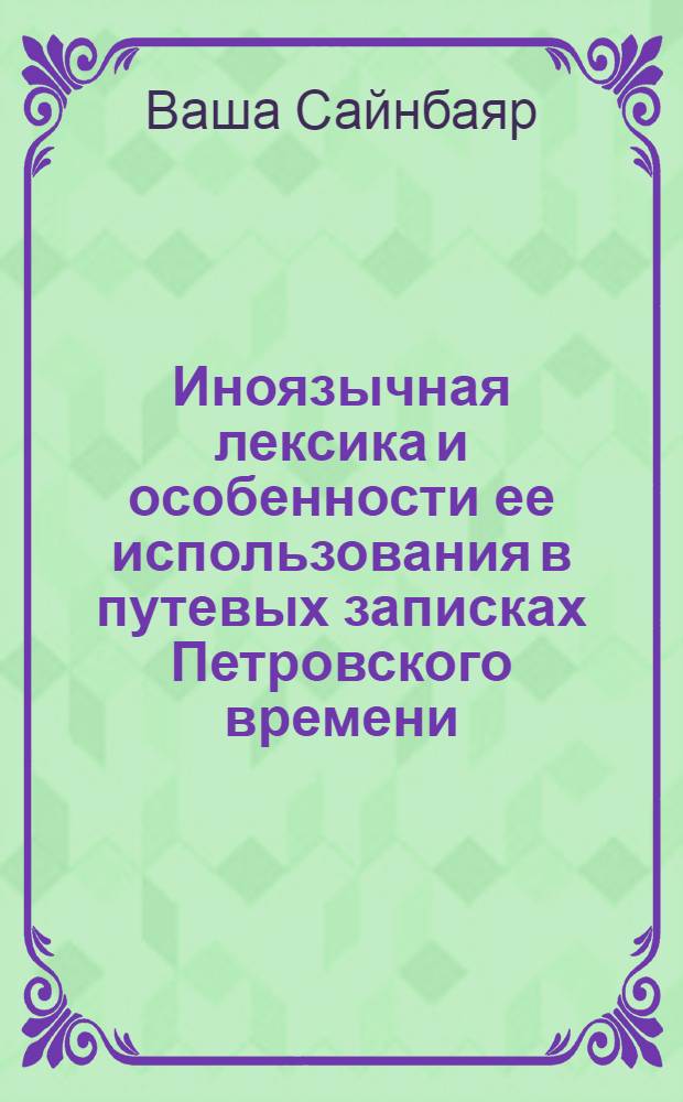 Иноязычная лексика и особенности ее использования в путевых записках Петровского времени : автореф. дис. на соиск. учен. степ. канд. филол. наук : специальность 10.02.01 <Рус. яз.>