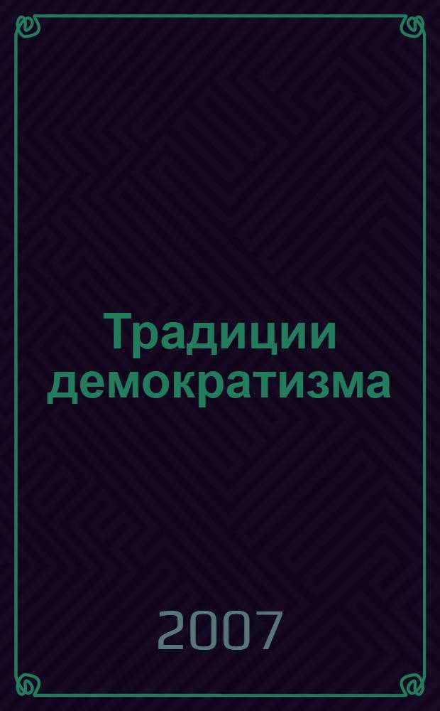 Традиции демократизма: опыт политической истории славяно-россов