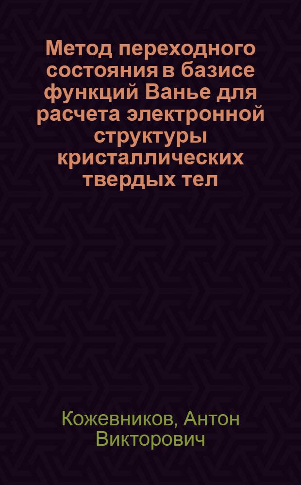 Метод переходного состояния в базисе функций Ванье для расчета электронной структуры кристаллических твердых тел : автореф. дис. на соиск. учен. степ. канд. физ.-мат. наук : специальность 01.04.07 <Физика конденсир. состояния>