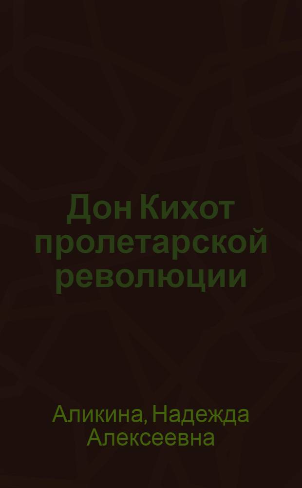 Дон Кихот пролетарской революции : документальная повесть о том, как мотовилихинский рабочий Гавриил Мясников боролся с ЦК РКП(б) за свободу слова и печати (1920-1922 годы)