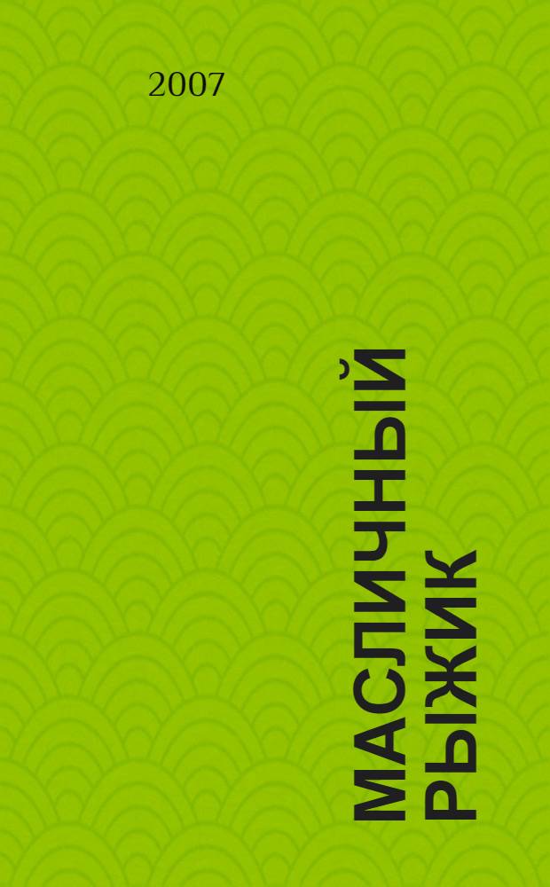 Масличный рыжик: биология, технология, эффективность