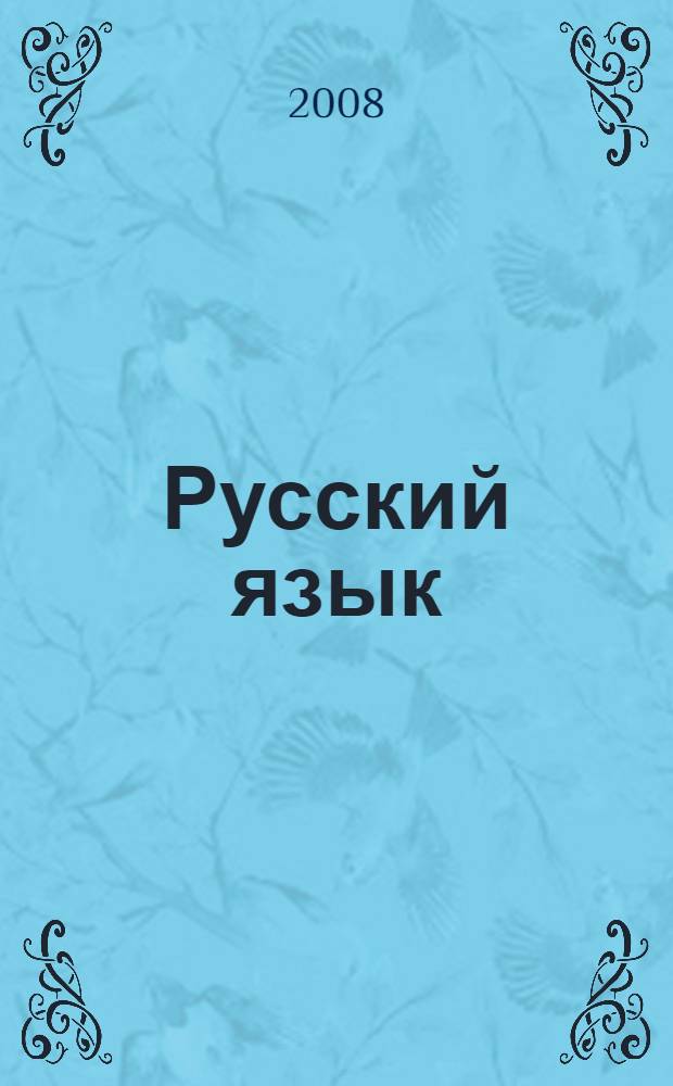 Русский язык : синтаксис в таблицах и заданиях : (простые предложения) : пособие для учащихся
