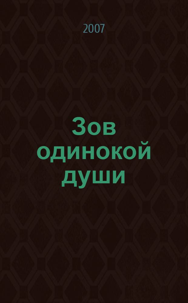 Зов одинокой души : роман