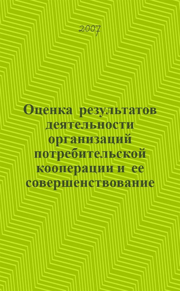 Оценка результатов деятельности организаций потребительской кооперации и ее совершенствование : автореф. дис. на соиск. учен. степ. канд. экон. наук : специальность 08.00.05 <Экономика и упр. нар. хоз-вом>