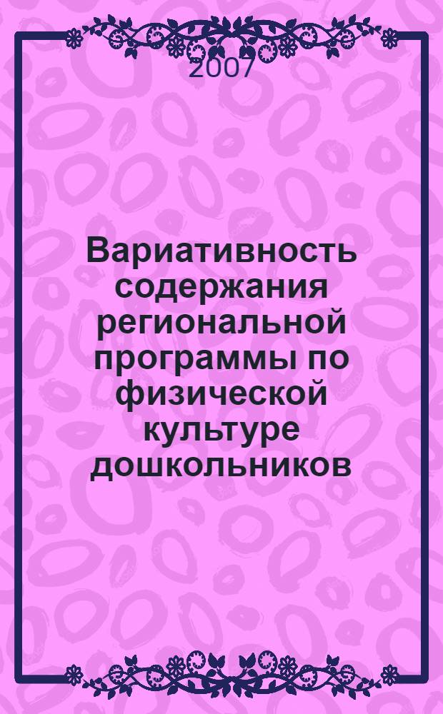 Вариативность содержания региональной программы по физической культуре дошкольников : (на примере Санкт-Петербурга) : автореф. дис. на соиск. учен. степ. канд. пед. наук : специальность 13.00.04 <Теория и методика физ. воспитания, спортив. тренировки, оздоровит. и адаптив. физ. культуры>