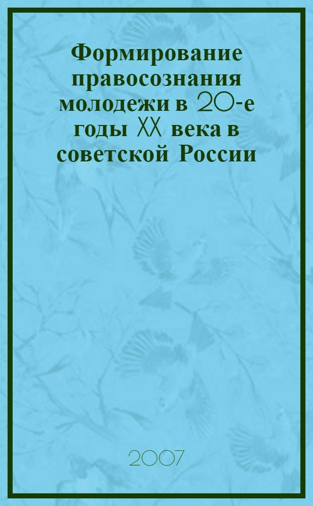 Формирование правосознания молодежи в 20-е годы XX века в советской России : (на примере Северо-Западного региона) : автореф. дис. на соиск. учен. степ. канд. юрид. наук : специальность 12.00.01 <Теория и история права и государства; история правовых учений>