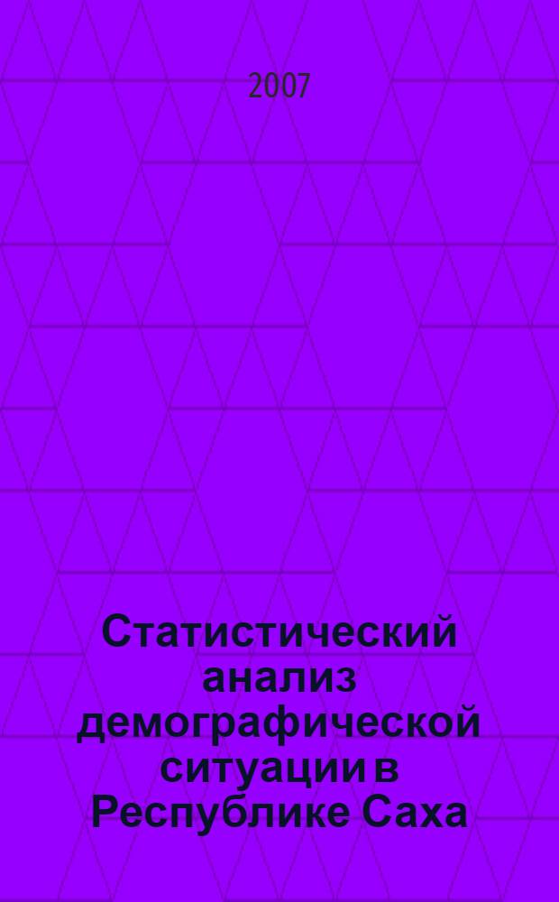Статистический анализ демографической ситуации в Республике Саха (Якутия) : автореф. дис. на соиск. учен. степ. канд. экон. наук : специальность 08.00.12 <Бухгалт. учет, статистика>