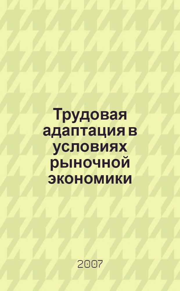 Трудовая адаптация в условиях рыночной экономики: истоки, традиции, проблемы и перспектива : автореф. дис. на соиск. учен. степ. д-ра филос. наук : специальность 08.00.05 <Экономика и упр. нар. хоз-вом>