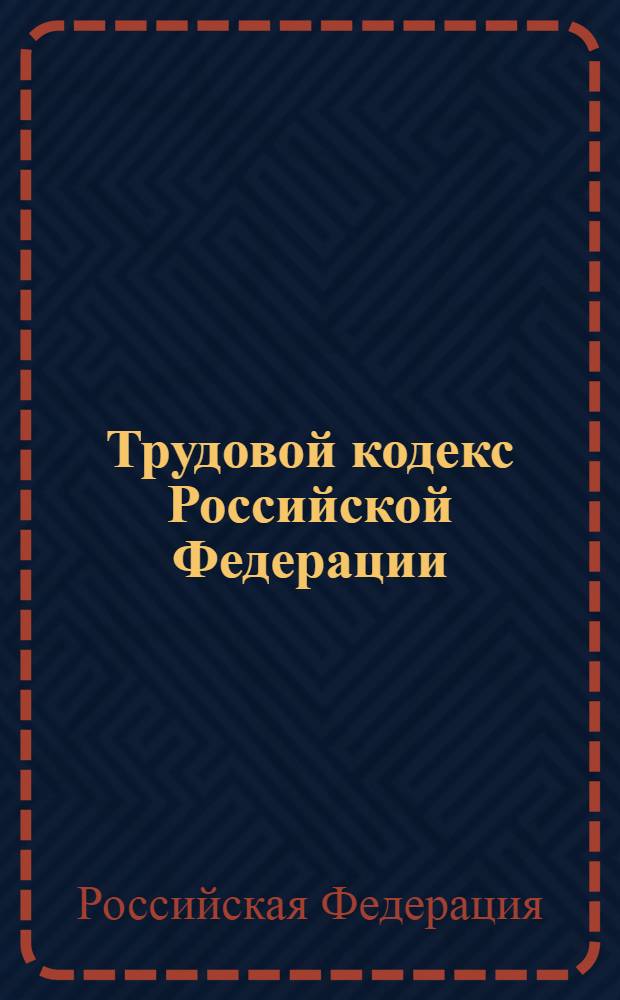 Трудовой кодекс Российской Федерации : по состоянию на 10 ноября 2007 года : официальный текст : с учетом всех последних изменений российского законодательства : принят Государственной Думой 21 декабря 2001 года : одобрен Советом Федерации 26 декабря 2001 года