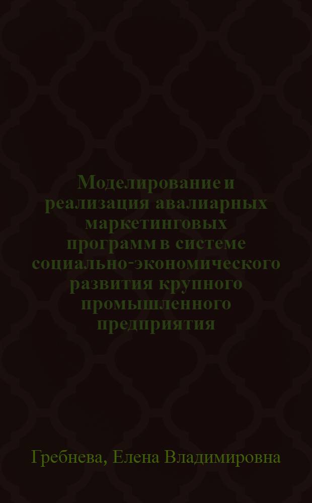 Моделирование и реализация авалиарных маркетинговых программ в системе социально-экономического развития крупного промышленного предприятия : автореф. дис. на соиск. учен. степ. канд. экон. наук : специальность 08.00.05 <Экономика и упр. нар. хоз-вом>