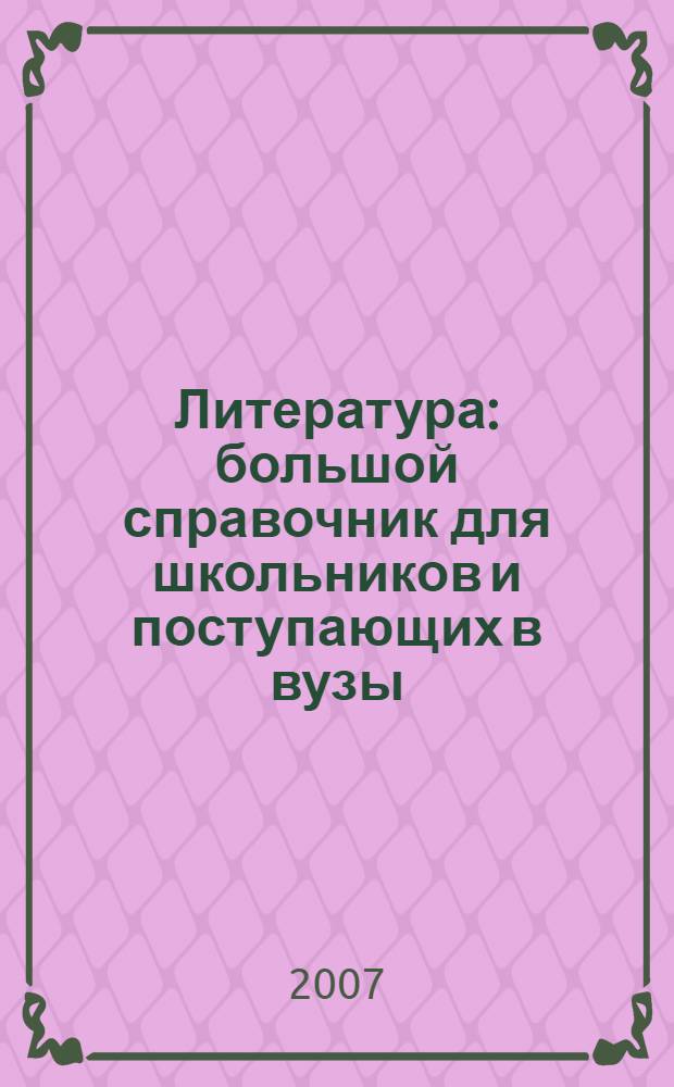 Литература : большой справочник для школьников и поступающих в вузы