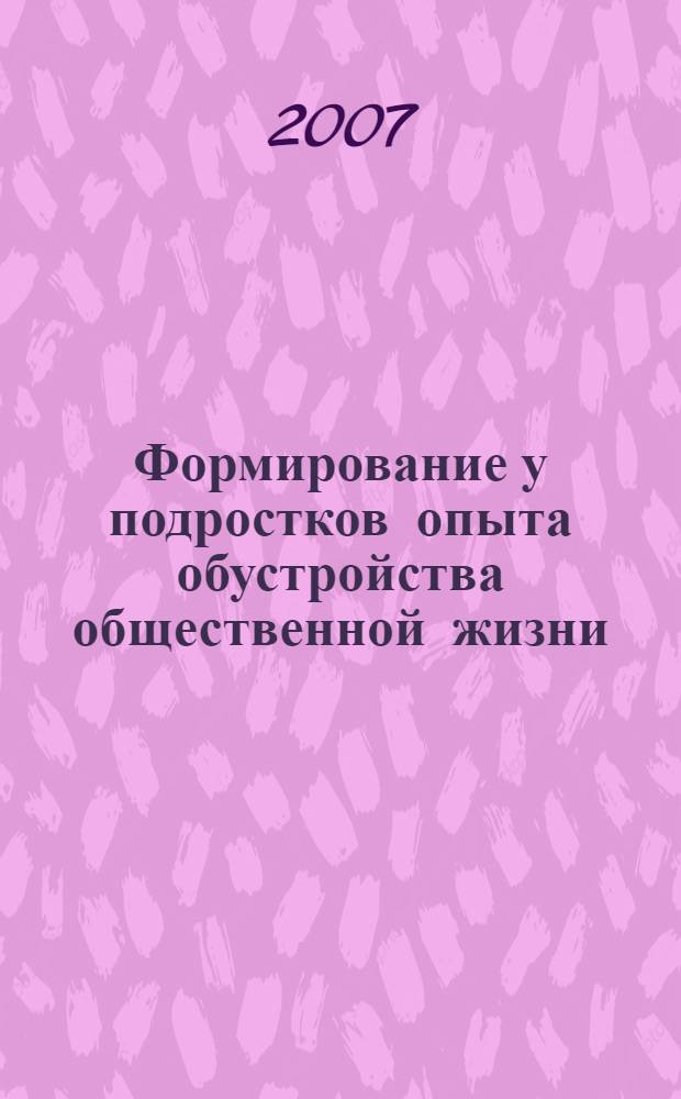 Формирование у подростков опыта обустройства общественной жизни : сборник материалов научно-практической конференции, Кострома - Нерехта, 28-29 мая 2006 г