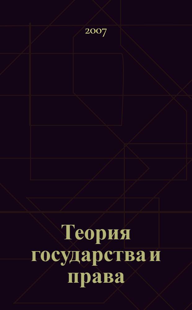 Теория государства и права