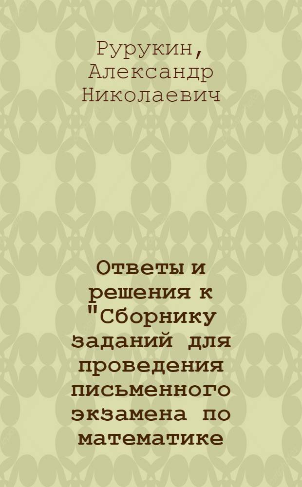 Ответы и решения к "Сборнику заданий для проведения письменного экзамена по математике (курс А) и алгебре и началам анализа (курс В)" : авторов Г.В. Дорофеев, Г.К. Муравин, Е.А. Седова (М.: Дрофа): 11 класс