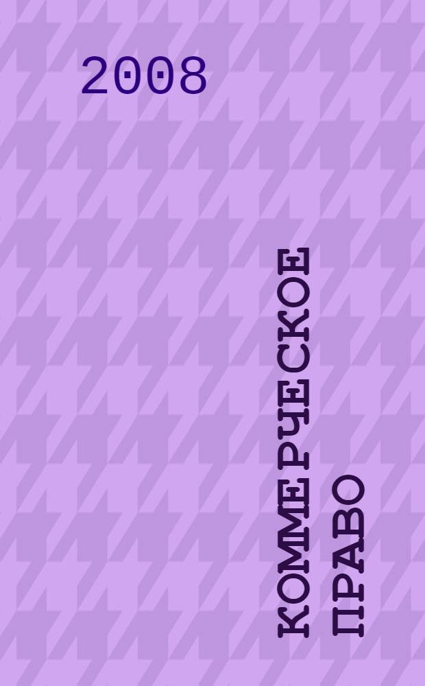 Коммерческое право : конспект лекций