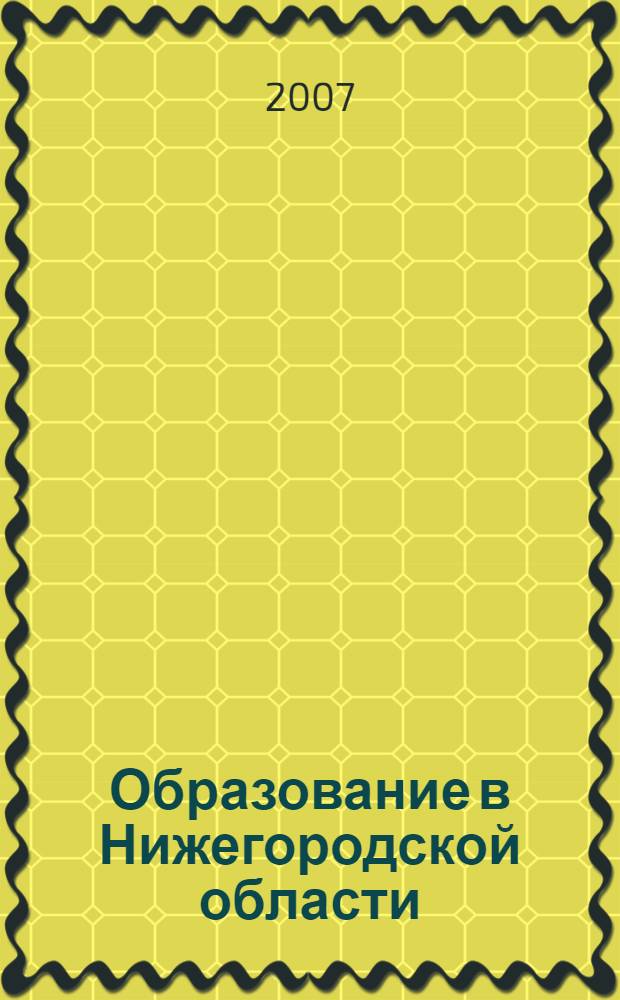 Образование в Нижегородской области : информационный сборник