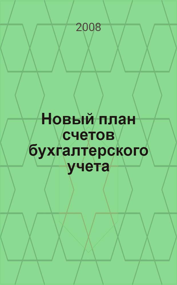 Новый план счетов бухгалтерского учета : введен в действие с 1 января 2001 года : в редкции Приказов Минфина РФ от 07.05.2003 N 38 н, от 18.09.2006 N 115 н -Финансовая газета N 22, 2003; N 46, 16.11.2006 : официальный текст