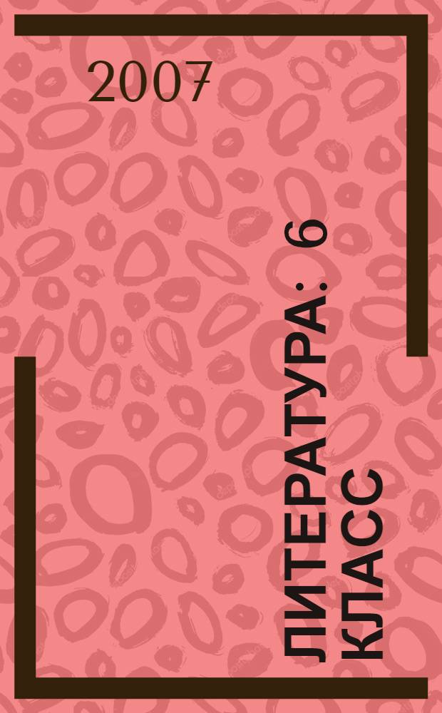 Литература : 6 класс : методические рекомендации для учителя