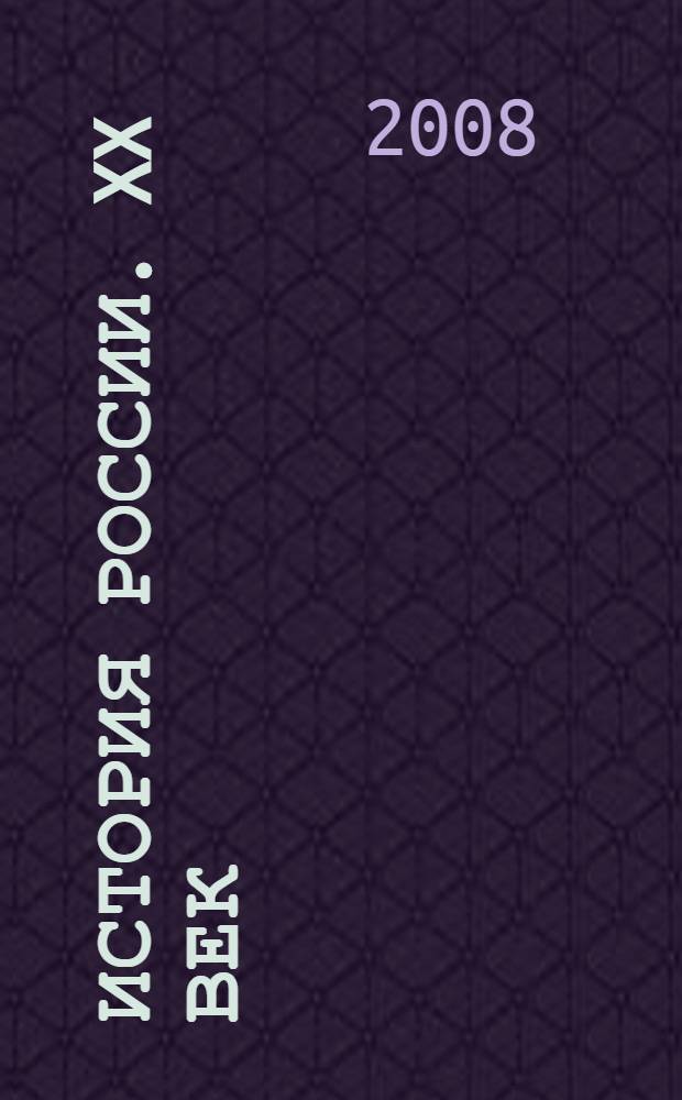 История России. XX век : 9 кл. : Раб. тетр. с контур. картами