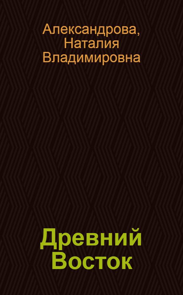 Древний Восток : учебное пособие для вузов