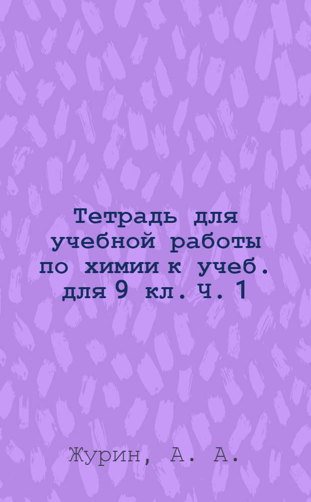 Тетрадь для учебной работы по химии к учеб. для 9 кл. Ч. 1