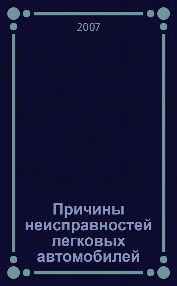 Причины неисправностей легковых автомобилей
