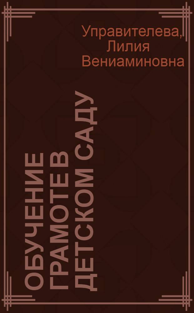 Обучение грамоте в детском саду