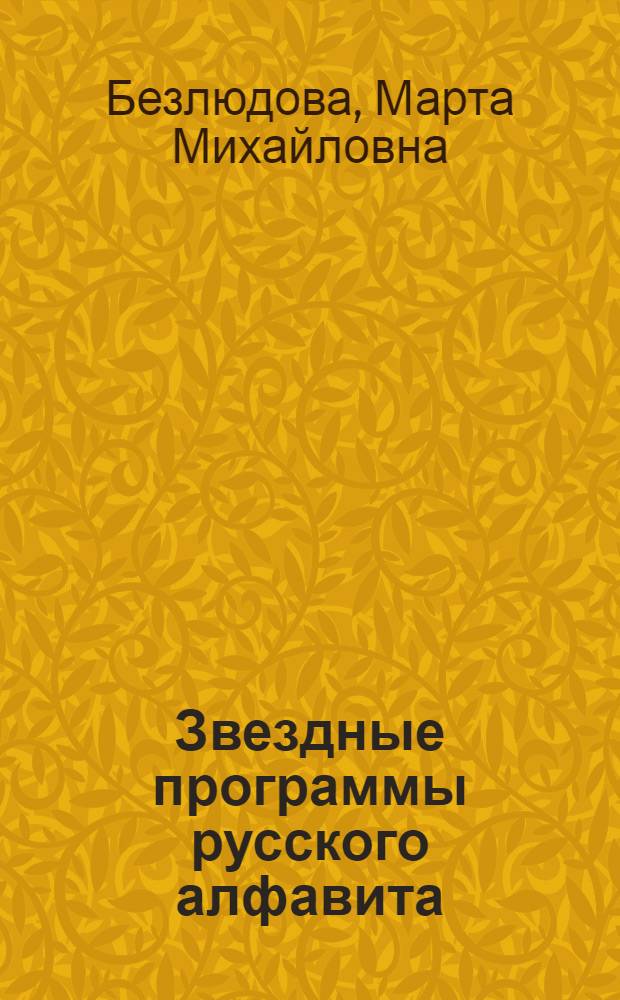 Звездные программы русского алфавита