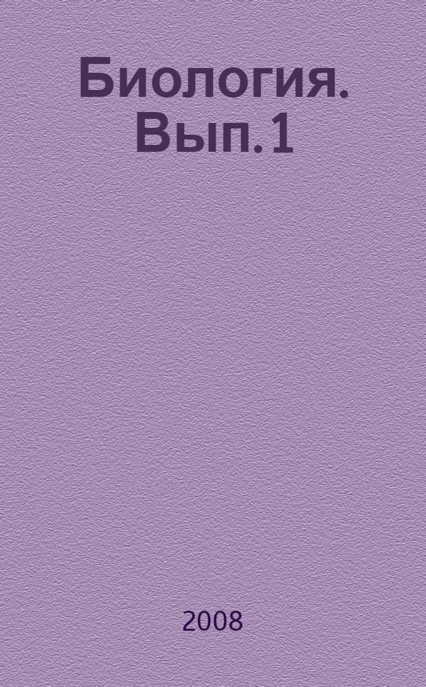 Биология. Вып. 1