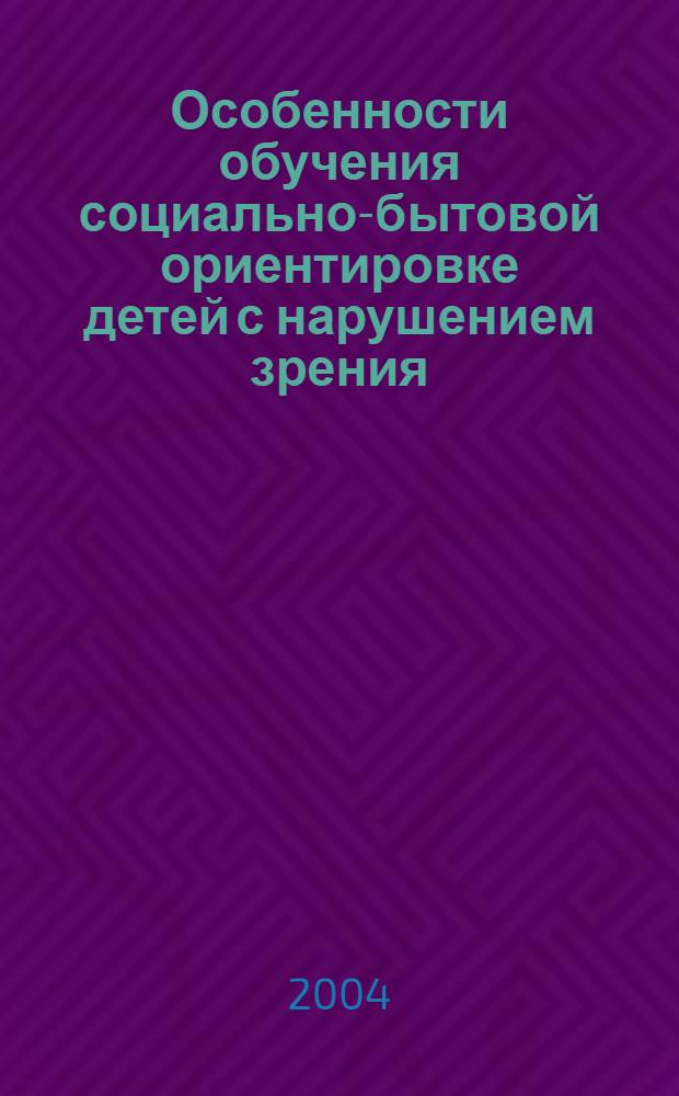 Особенности обучения социально-бытовой ориентировке детей с нарушением зрения