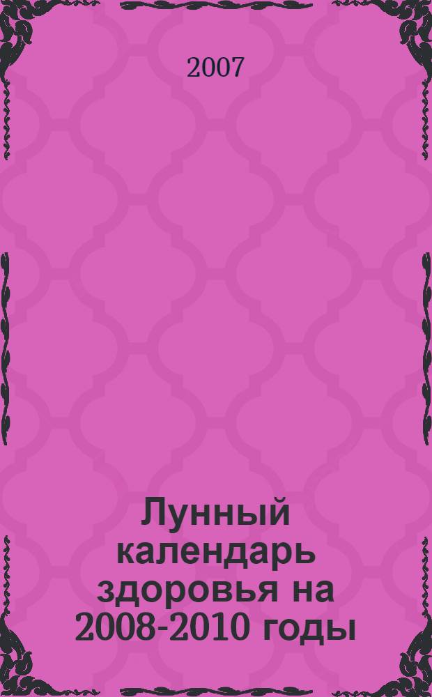 Лунный календарь здоровья на 2008-2010 годы