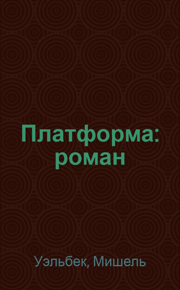 Платформа : роман