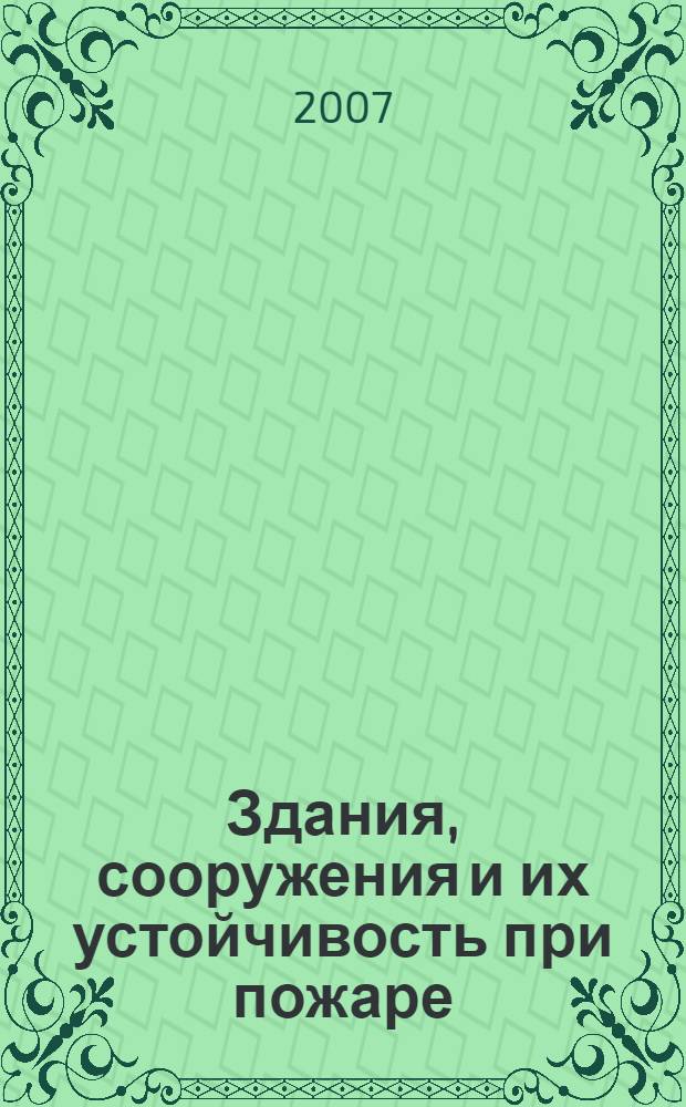 Здания, сооружения и их устойчивость при пожаре: Лабораторный практикум