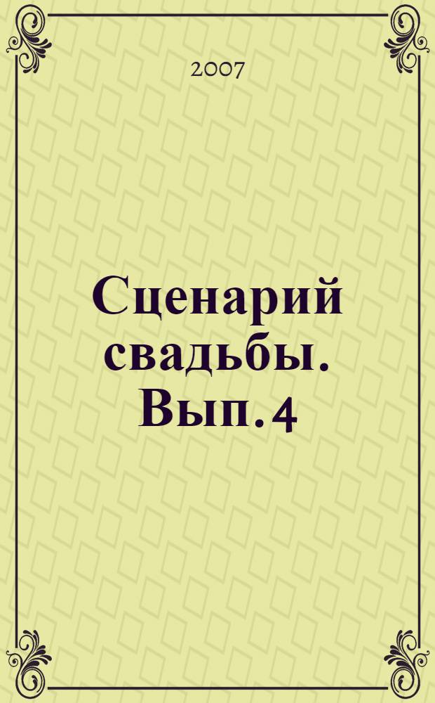 Сценарий свадьбы. Вып. 4