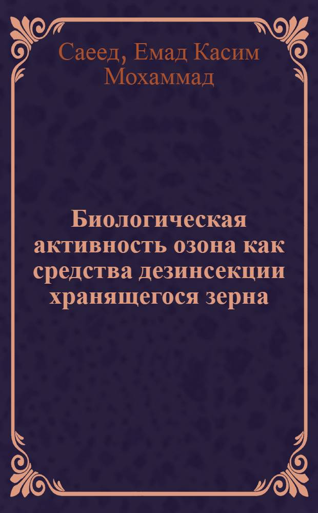 Биологическая активность озона как средства дезинсекции хранящегося зерна : автореферат диссертации на соискание ученой степени к.б.н. : специальность 06.01.11