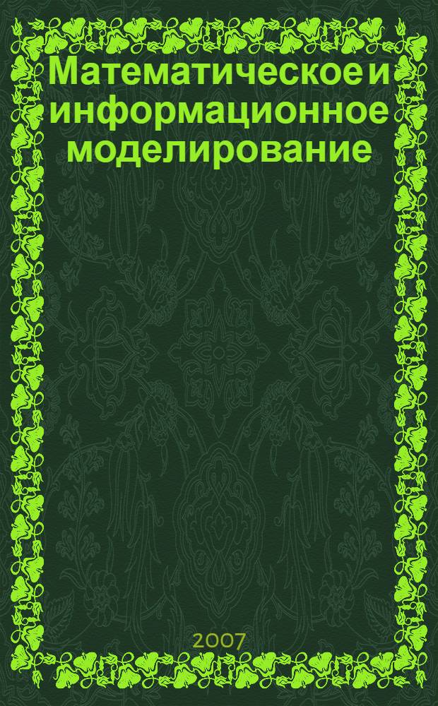 Математическое и информационное моделирование: сборник научных трудов Вып. 9