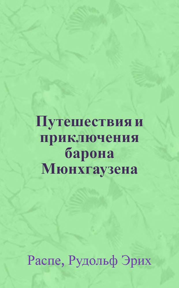 Путешествия и приключения барона Мюнхгаузена : для чтения взрослыми детям