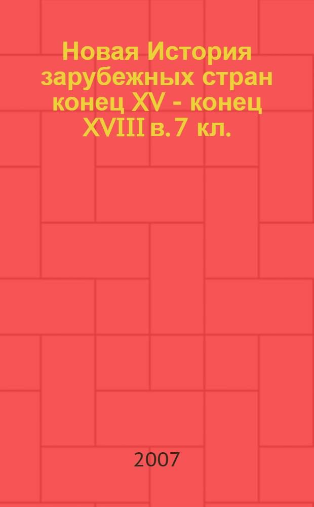 Новая История зарубежных стран конец XV - конец XVIII в. 7 кл.: раб. тетрадь с контурными картами