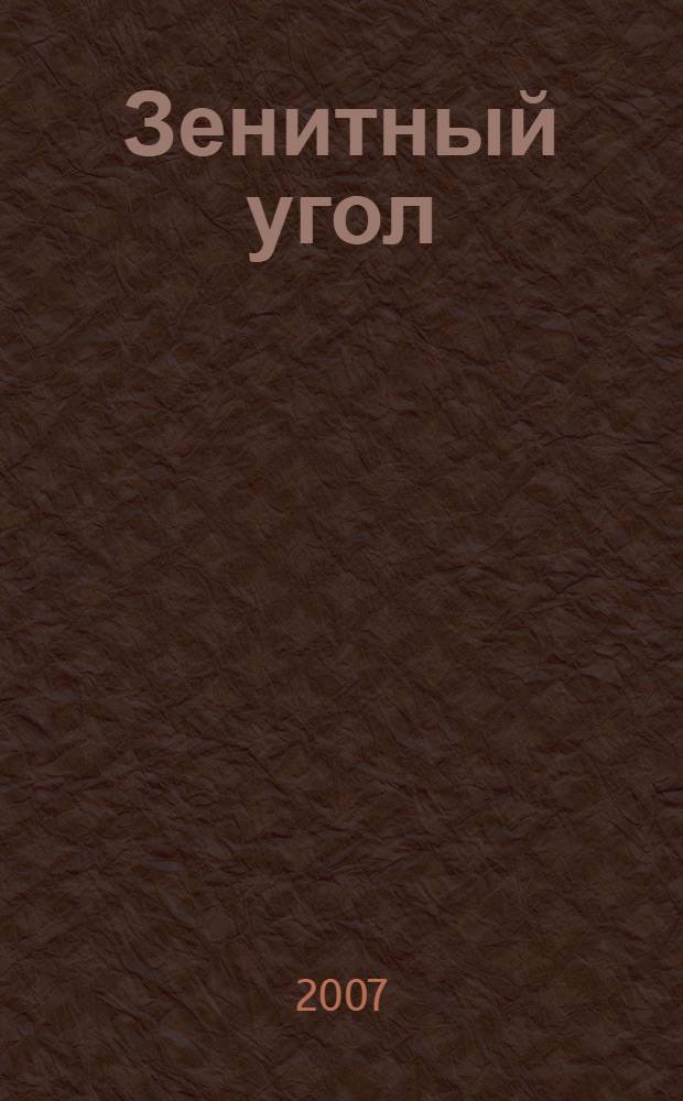 Зенитный угол : роман