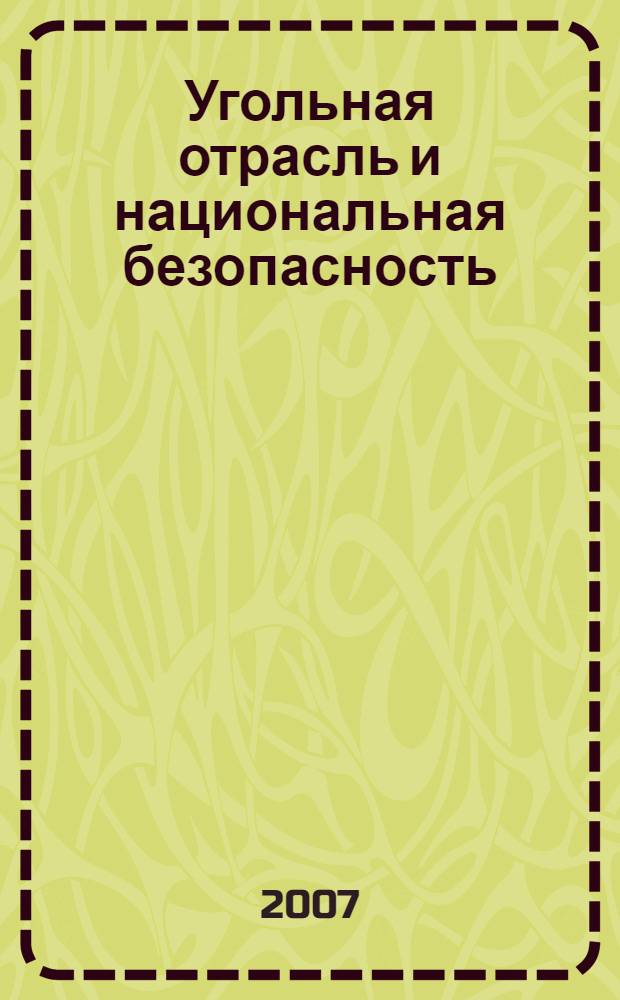 Угольная отрасль и национальная безопасность : учебное пособие для магистрантов, обучающихся по горно-геологическим специальностям