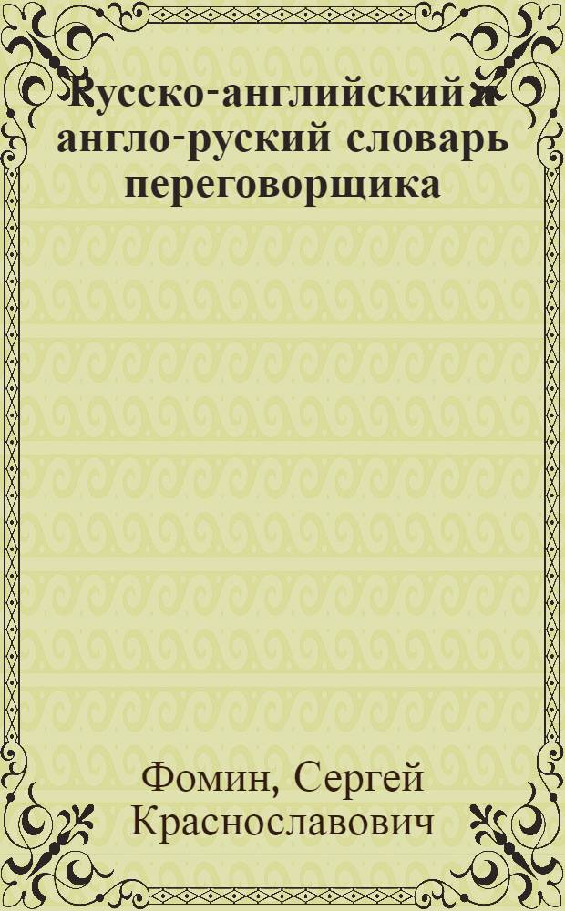 Русско-английский и англо-руский словарь переговорщика = The negotiator's russian-english and english-russian dictionary : более 16000 слов и словосочетаний