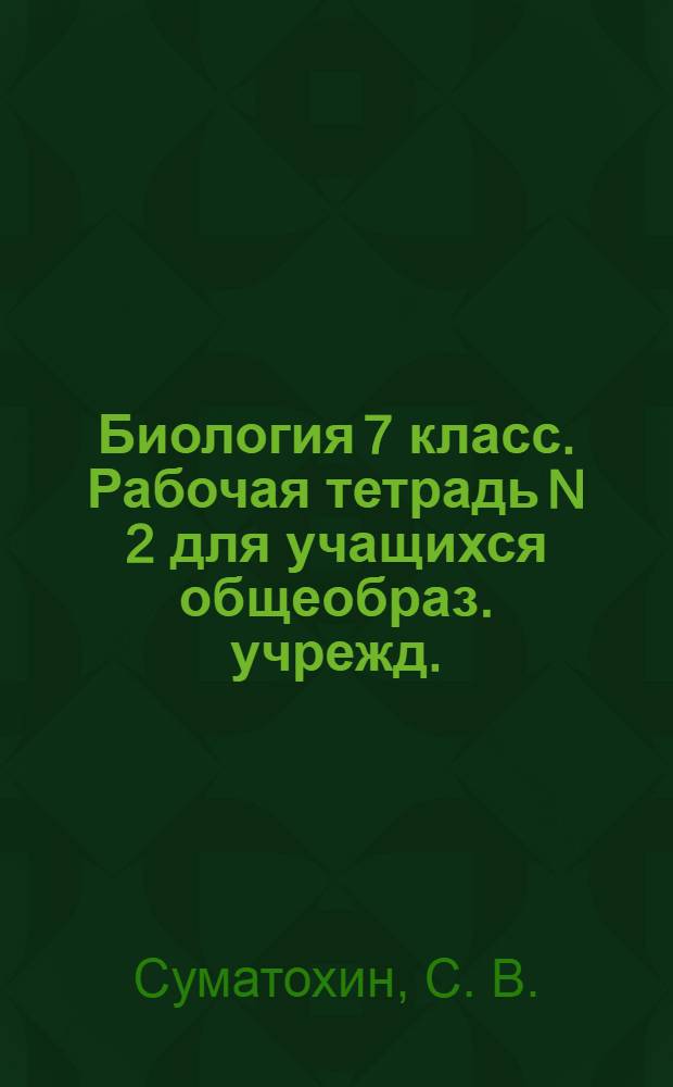 Биология 7 класс. Рабочая тетрадь N 2 для учащихся общеобраз. учрежд.