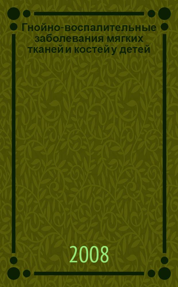 Гнойно-воспалительные заболевания мягких тканей и костей у детей : атлас