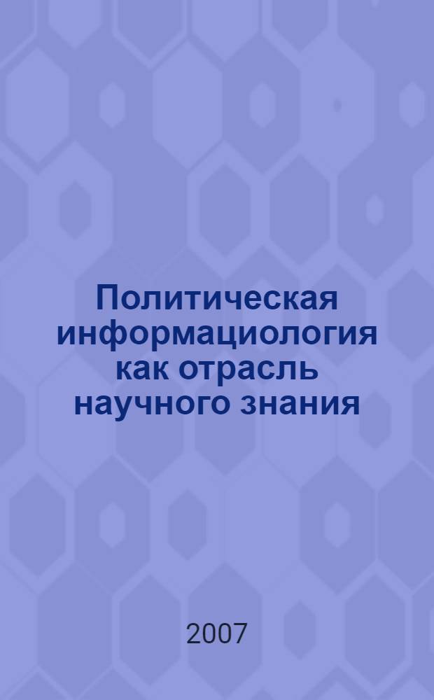 Политическая информациология как отрасль научного знания : лекция