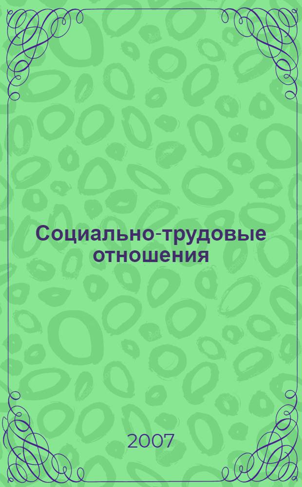 Социально-трудовые отношения: состояние и перспективы развития : сборник научных статей