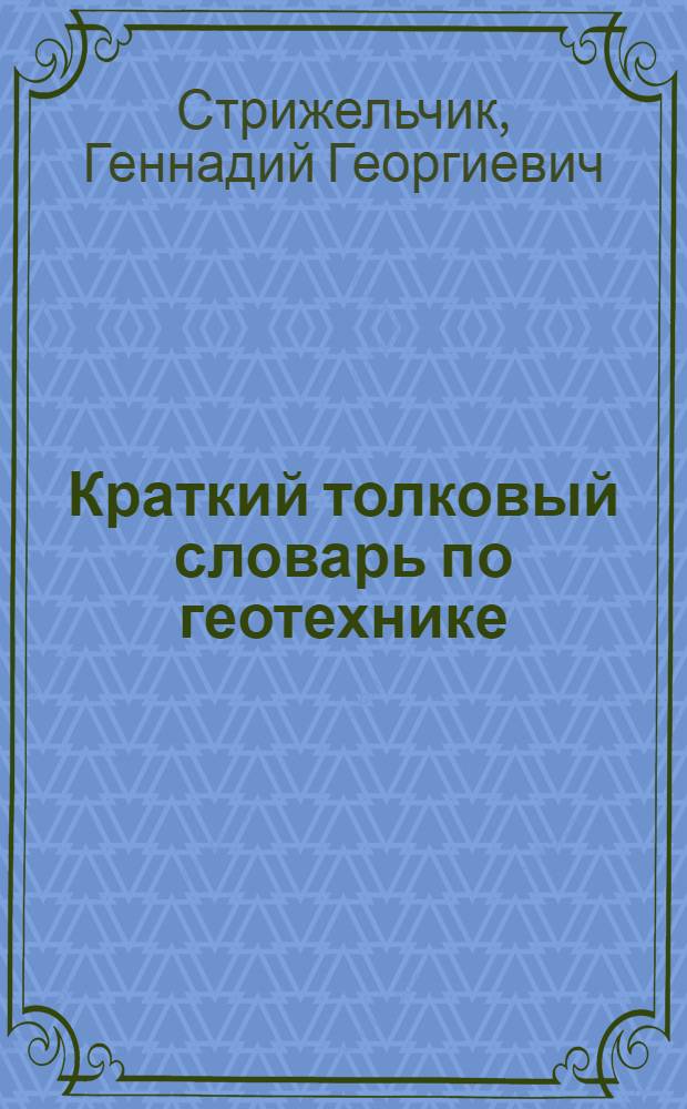 Краткий толковый словарь по геотехнике : (на русском, украинском, английском, немецком, французском языках)