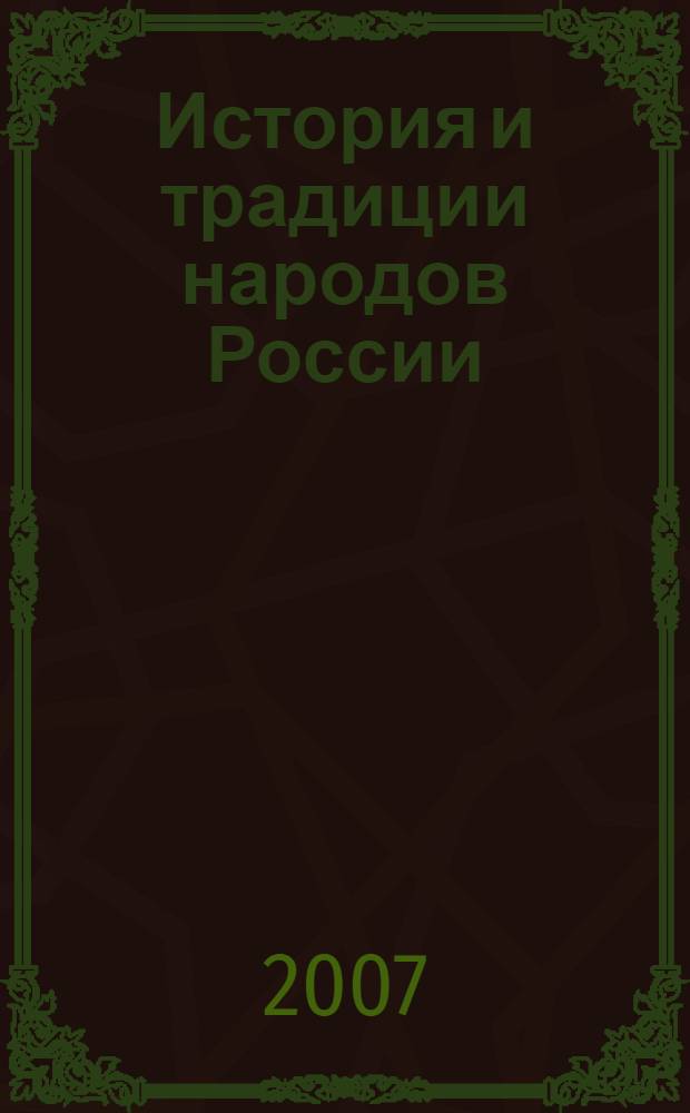 История и традиции народов России : сборник учебно-методических статей