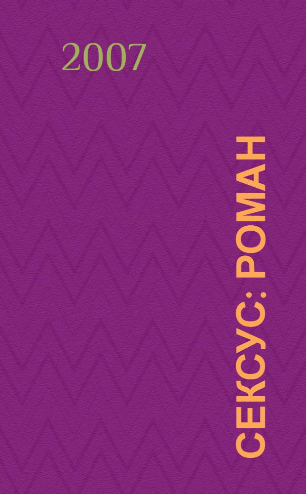 Сексус : роман