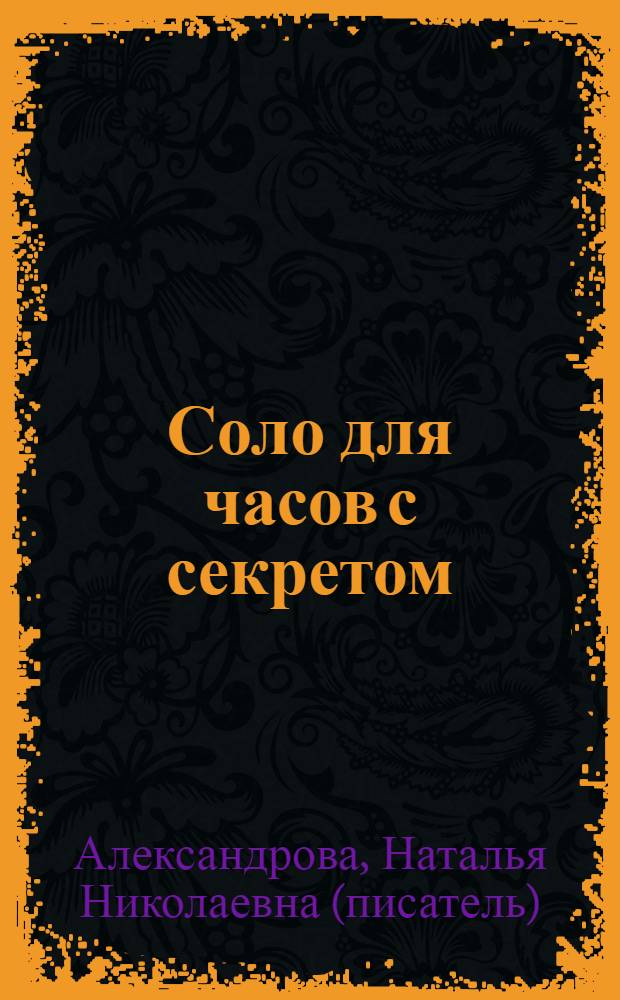 Соло для часов с секретом : роман